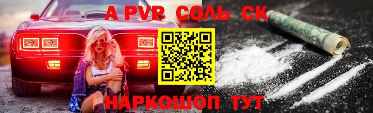 Альфа ПВП СК КРИС  A PVP Соль  Вход с VPN  Южноуральск 