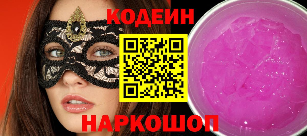 Южноуральск  Codein Purple Drank  Вход с VPN  Codein напиток Lean (лин) 